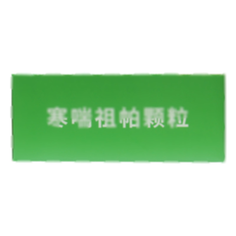 寒喘祖帕顆粒 - 新疆銀朵蘭