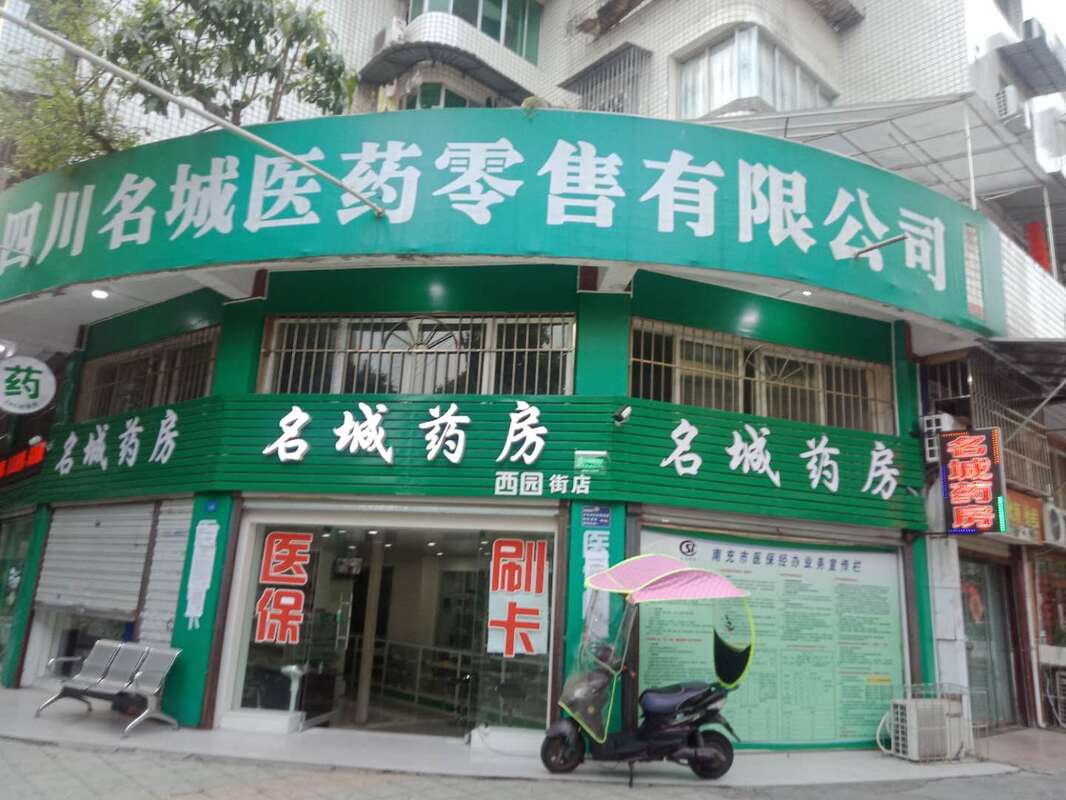 四川名城药品零售有限公司西园街店
