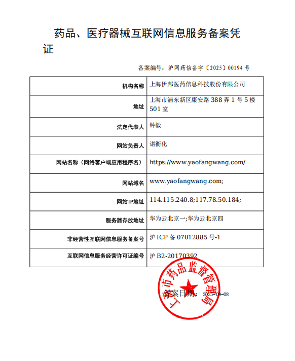 藥品、醫(yī)療器械互聯(lián)網(wǎng)信息服務(wù)備案憑證
