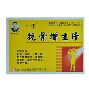 抗骨增生片有什么作用?