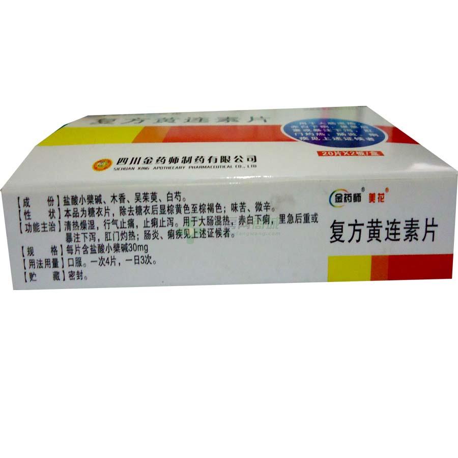 【美花】复方黄连素片