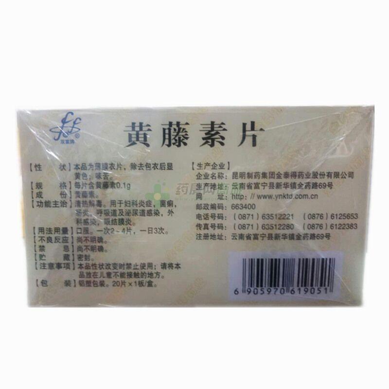 股份有限公司 友情提示:以下黄藤素片说明书信息由药房网商城手工录入