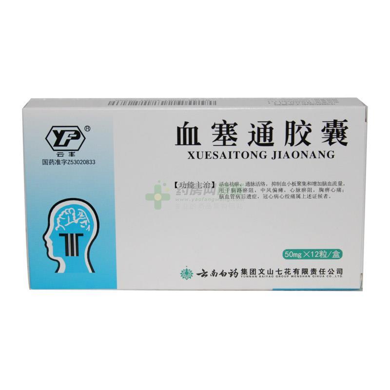 血塞通胶囊生产厂家:云南白药集团文山七花有限责任公司-药房网商城
