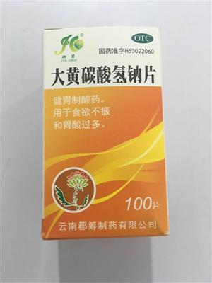 大黃碳酸氫鈉片價(jià)格(大黃碳酸氫鈉片多少錢(qián))