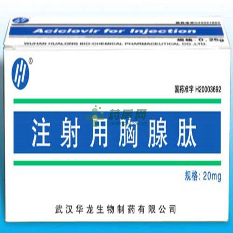注射用胸腺肽