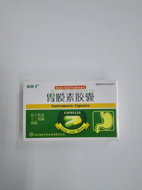 胃膜素胶囊