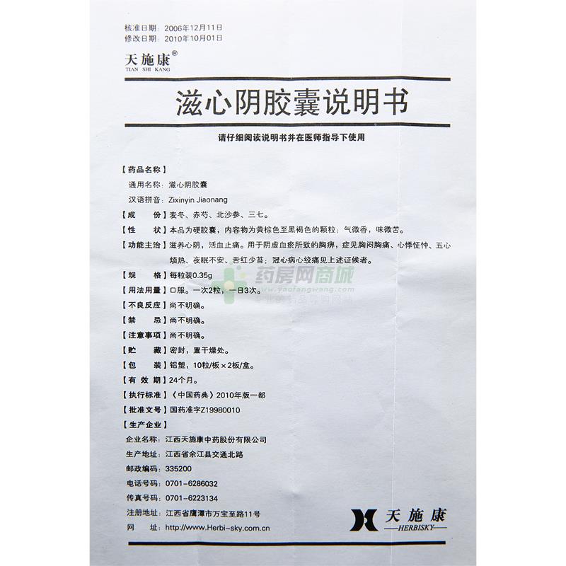 滋心阴胶囊(天施康)说明书正面图