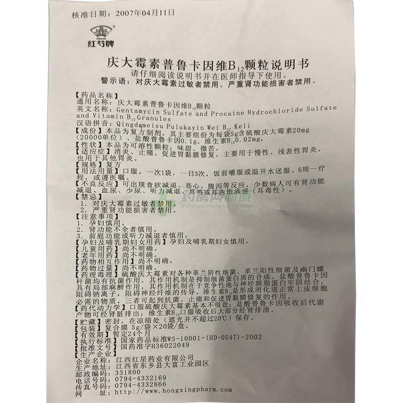 庆大霉素普鲁卡因维b12颗粒(红芍牌) 友情提示:以下商品说明由药房网