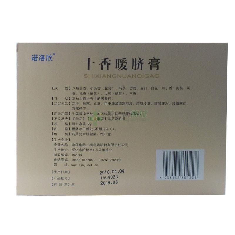 十香暖脐膏(诺洛欣)十香暖脐膏 12gx2张/盒_说明书,价格,功效与作用