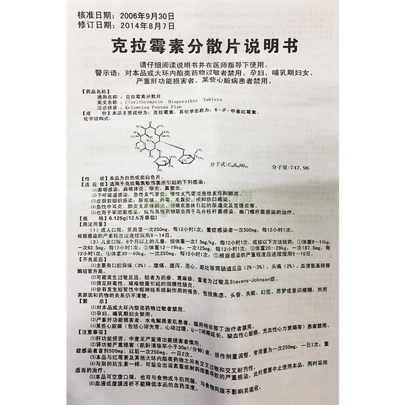 克拉霉素分散片说明书正面图