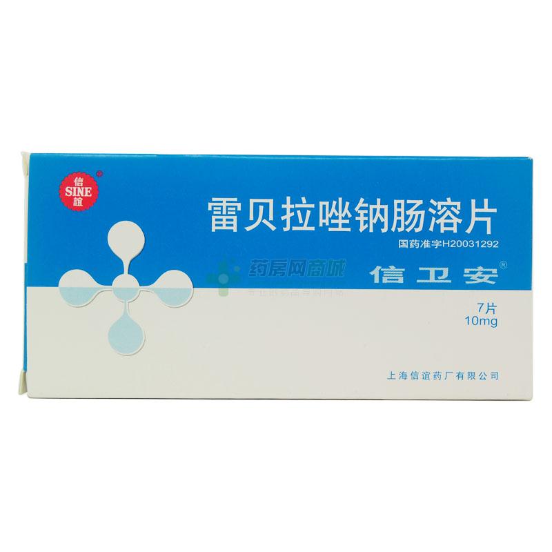 信卫安 雷贝拉唑钠肠溶片