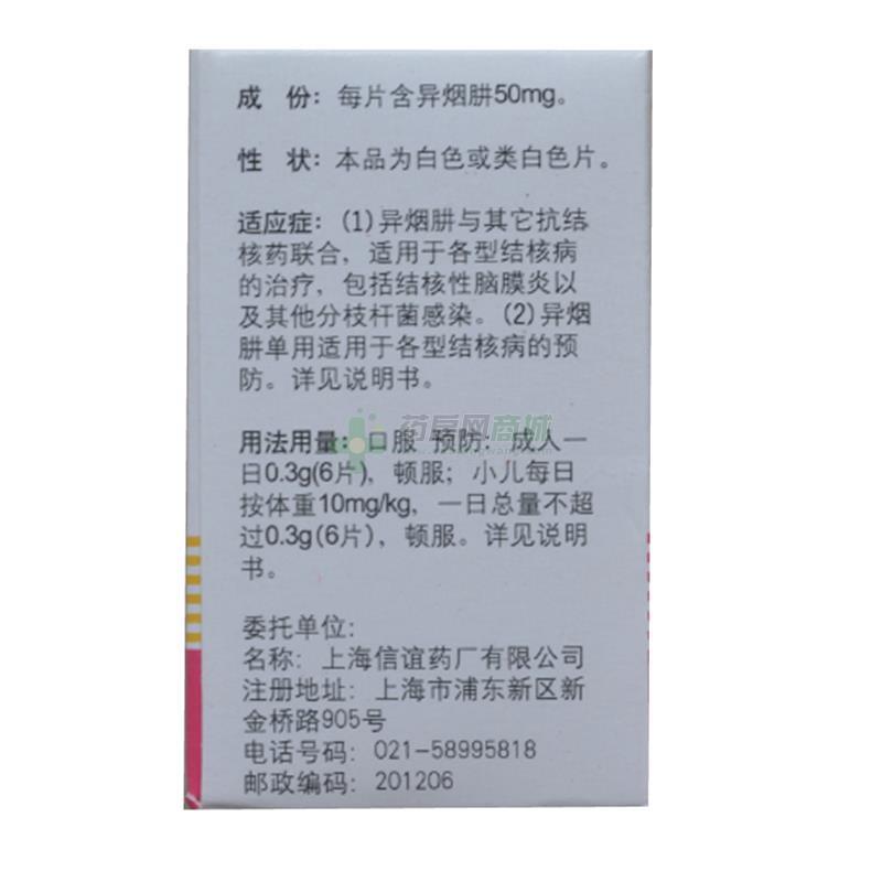 异烟肼片50mgx100片/瓶价格_异烟肼片说明书,功效与作用_浙江省温州市