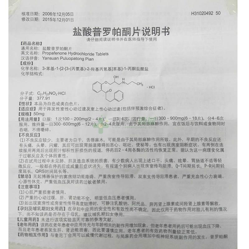 心律平 盐酸普罗帕酮片商品详情