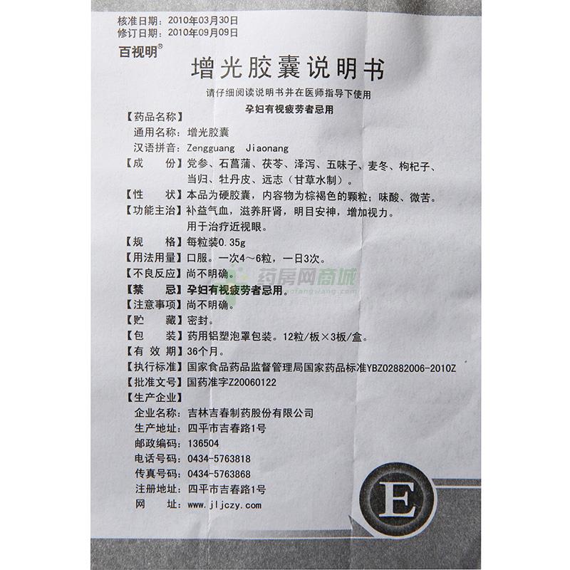 35gx12粒x3板/盒价格_百视明增光胶囊说明书,功效与作用_浙江省台州市