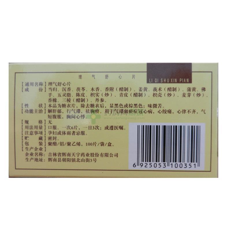 【巨康】理气舒心片供应价格信息_吉林省辉南天宇药业股份有限公司