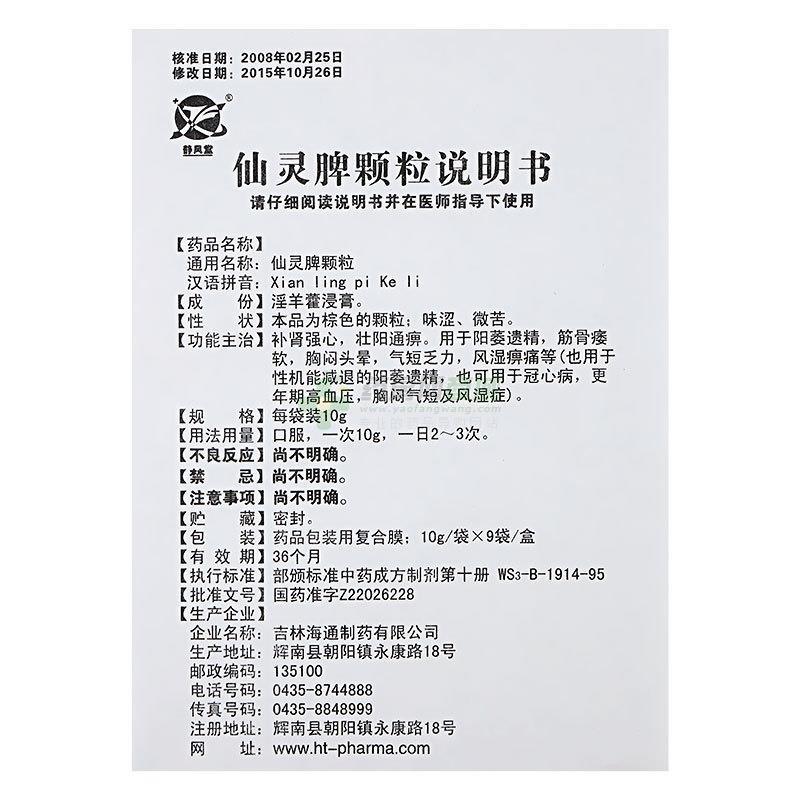 仙灵脾颗粒 10gx9袋/盒_说明书,价格,功效与作用,多少