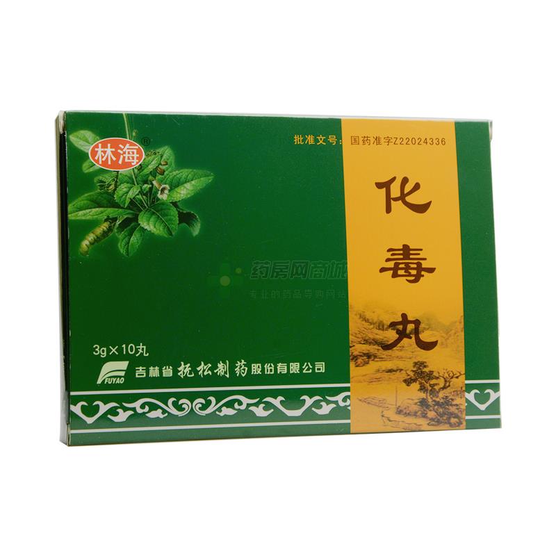 林海 化毒丸_吉林抚松制药