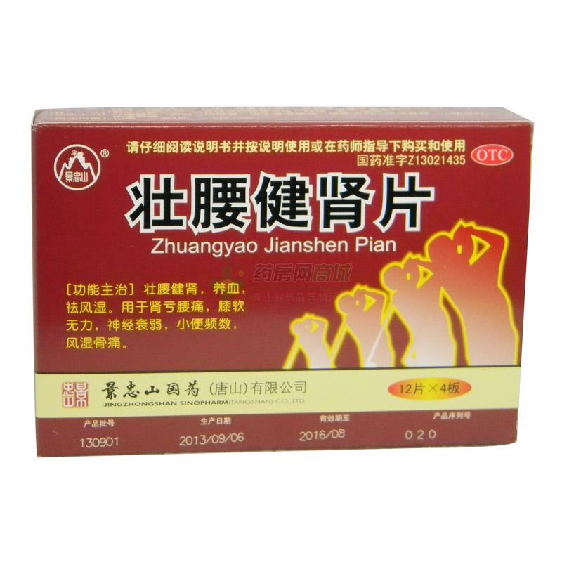 【景忠山】壮腰健肾片(12片x4板/盒)