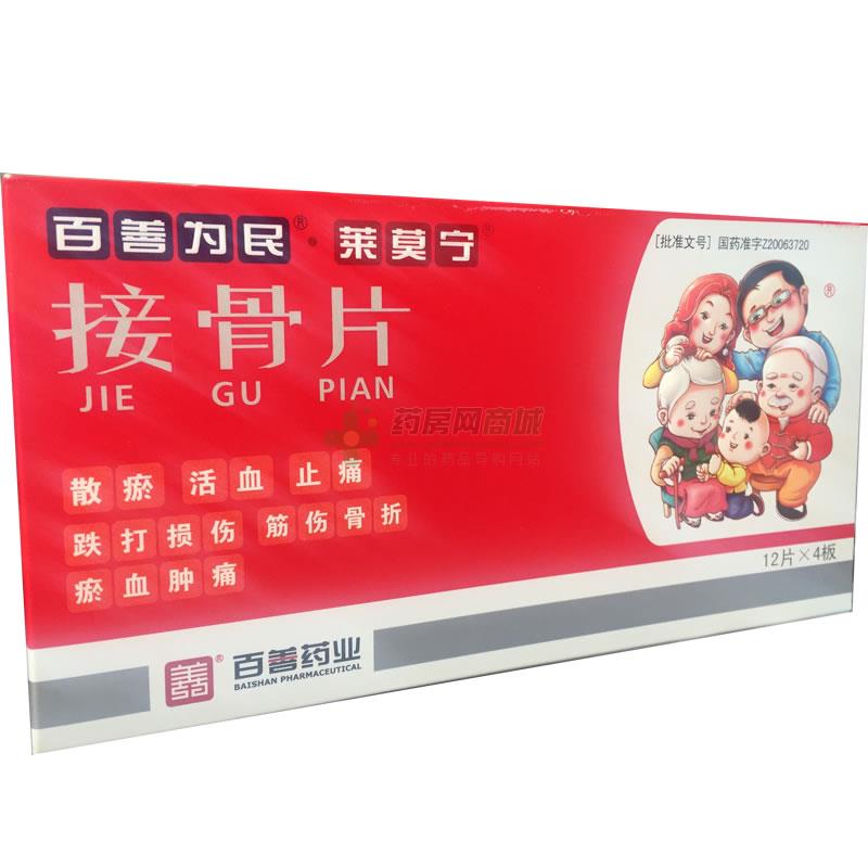 接骨片
