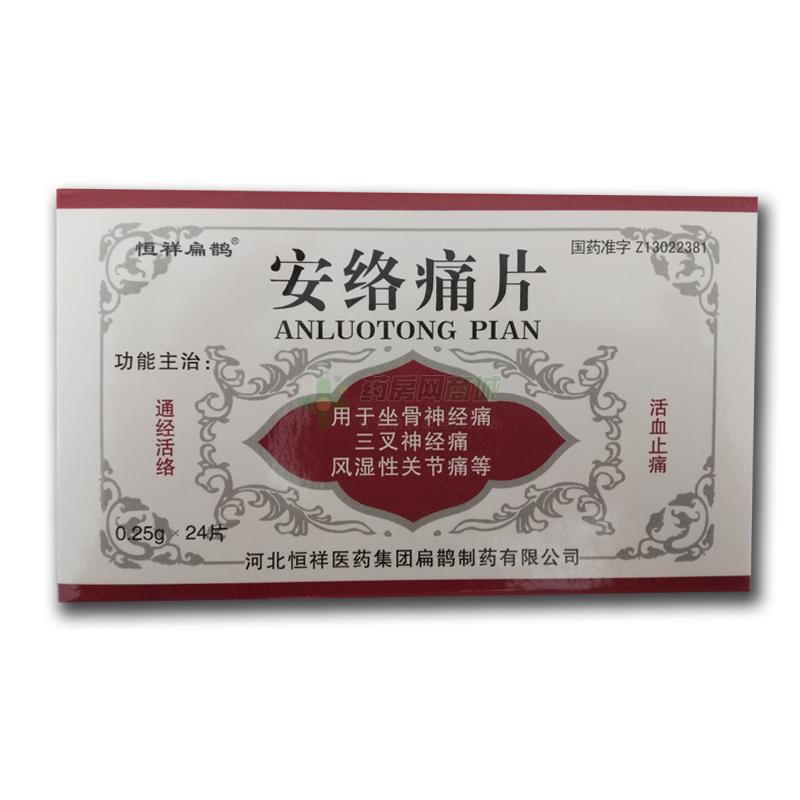 安络痛片
