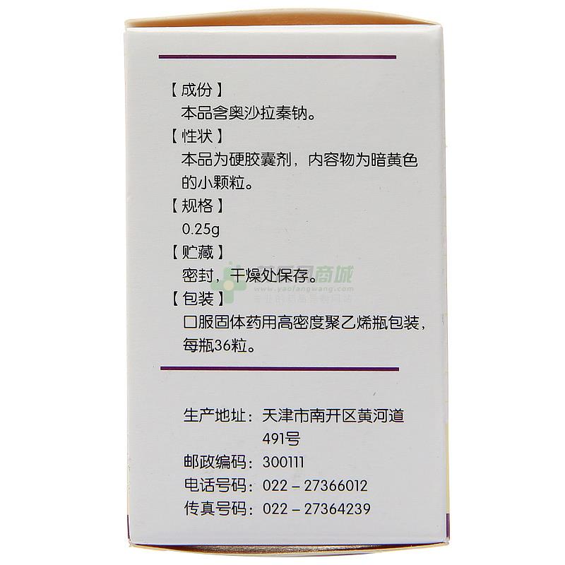 畅美奥沙拉秦钠胶囊