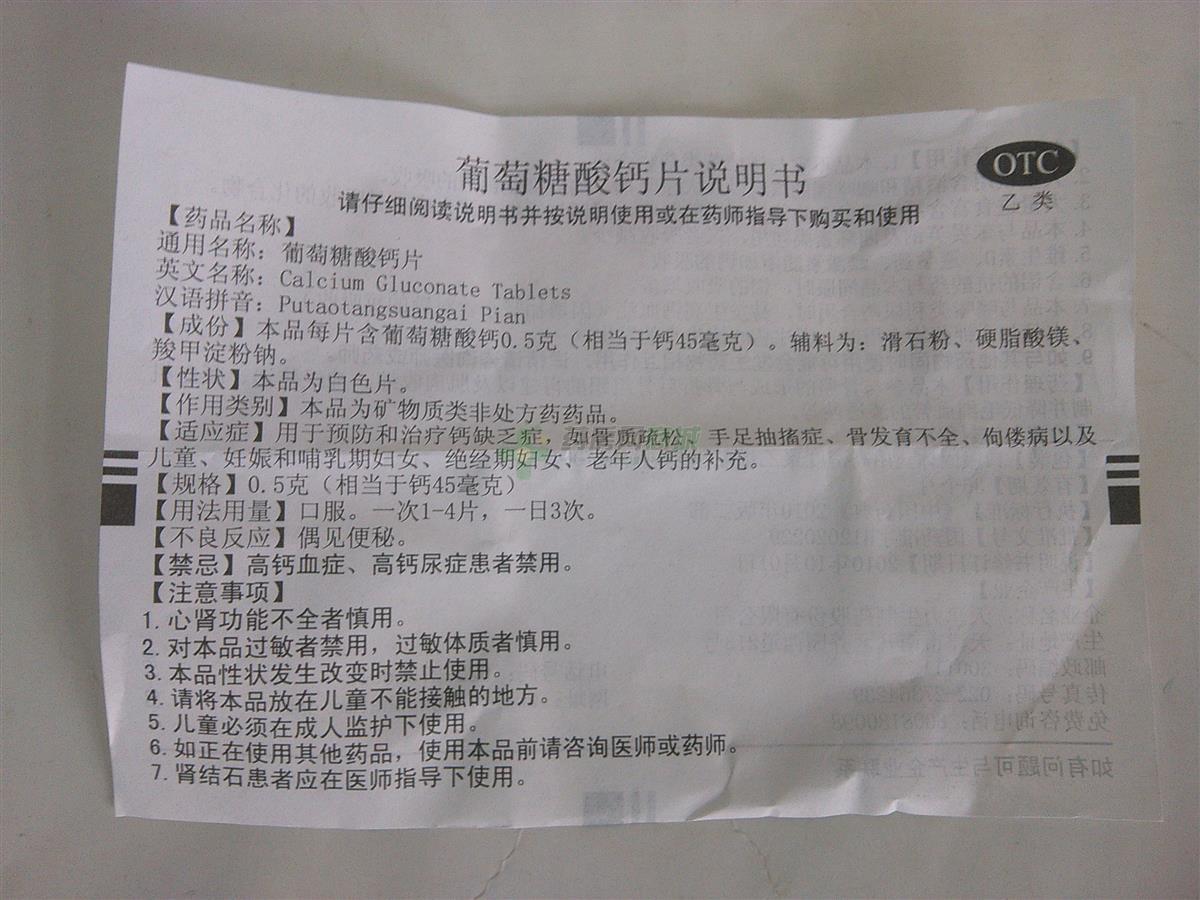 葡萄糖酸钙片说明书正面图