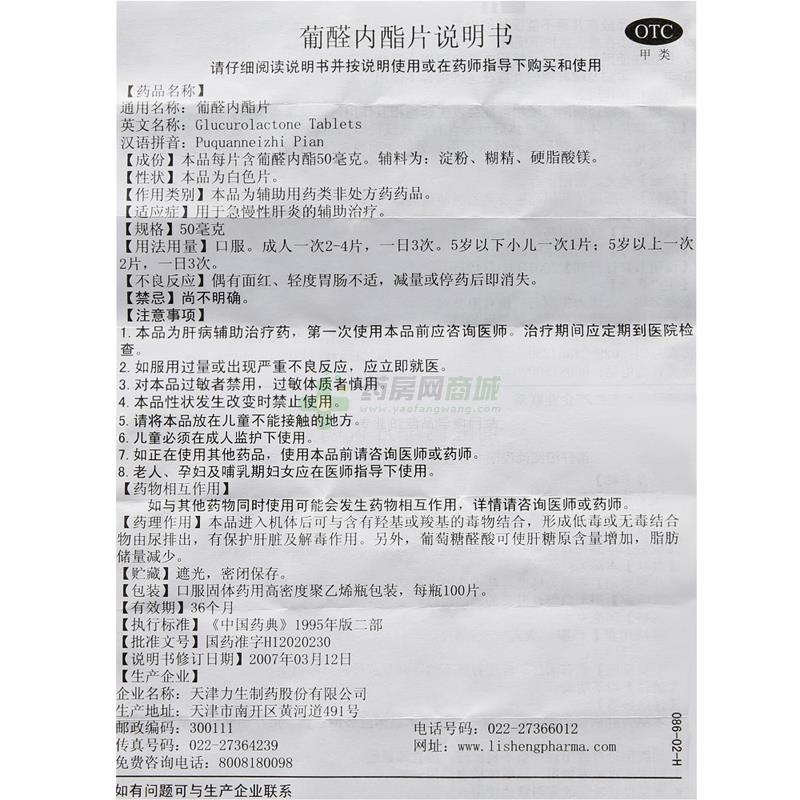 葡醛内酯片说明书正面图