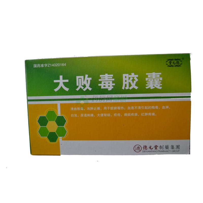处方大败毒胶囊(0.5gx10粒x2板/盒)(胶囊剂) - 山西德元堂