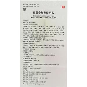 同仁堂 筋骨宁搽剂说明书细节图3