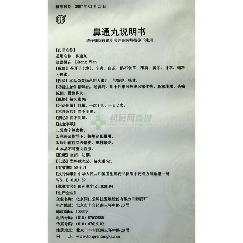 鼻通丸