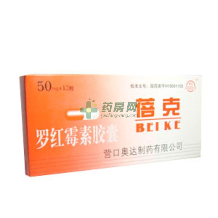 罗红霉素胶囊蓓克
