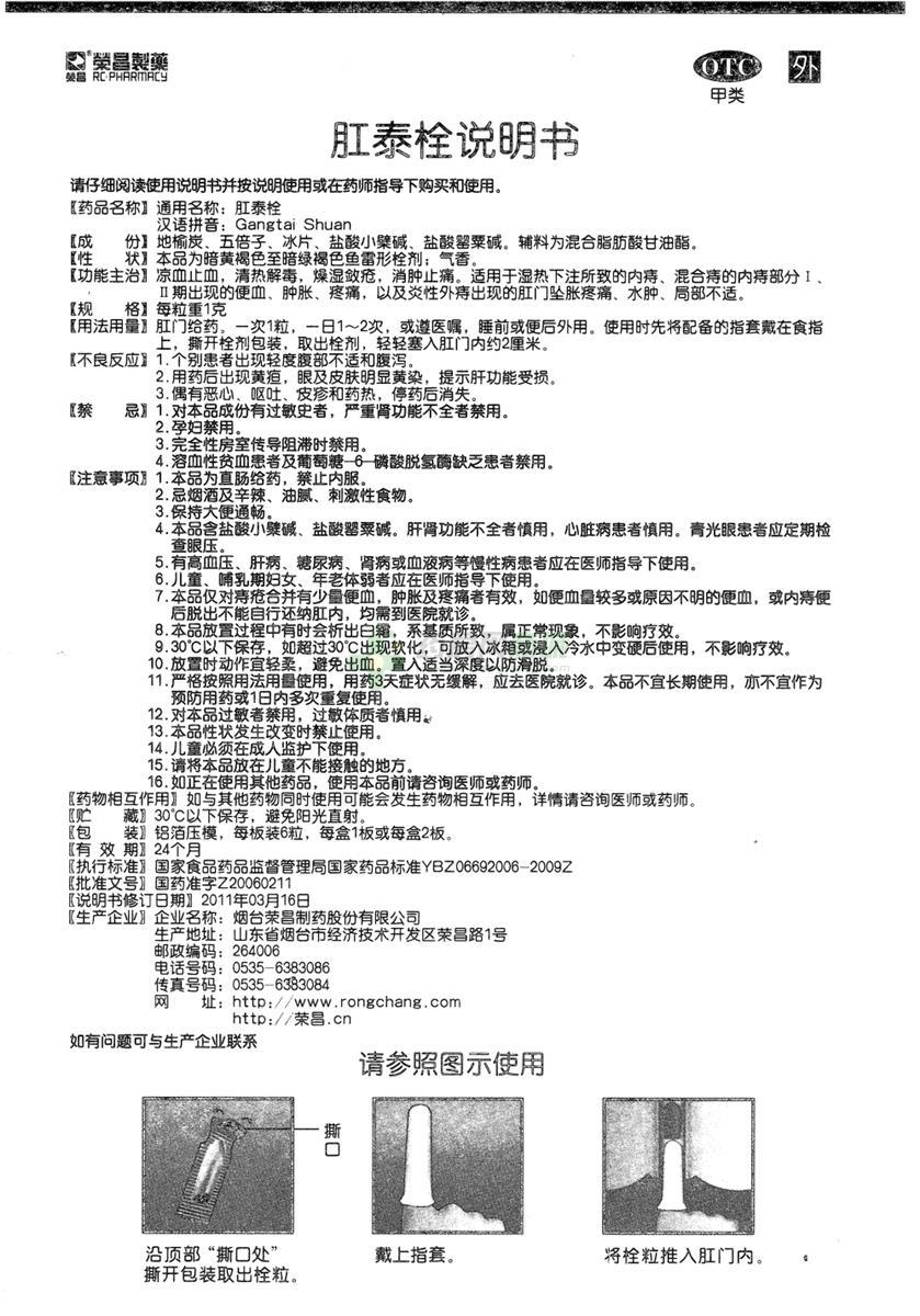 烟台荣昌制药股份有限公司 肛泰栓(荣昌)  友情提示:以下商品说明由