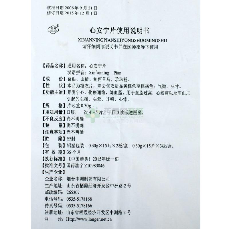 烟台中洲制药有限公司 心安宁片(朗欧)友情提示:以下商品说明由药房网