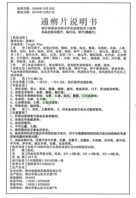 通痹片(仙阁)说明书正面图