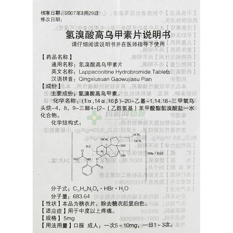 福瓴 氢溴酸高乌甲素片商品详情