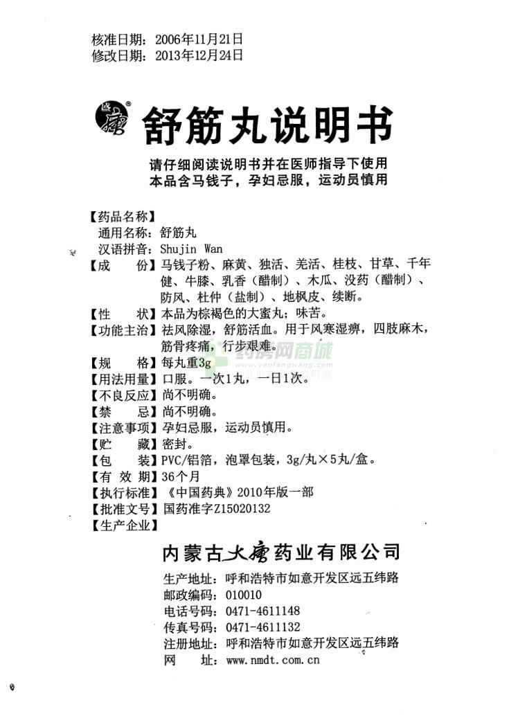 内蒙古大唐药业股份有限公司 舒筋丸(盛唐)  友情提示:以下商品说明由