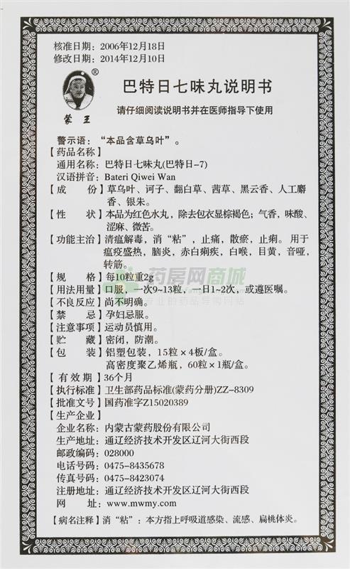 内蒙古蒙药股份有限公司 巴特日七味丸(蒙王) 友情提示:以下商品说明