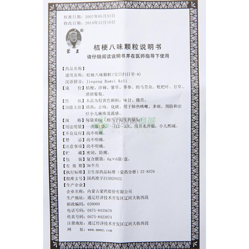 桔梗八味颗粒(蒙王)桔梗八味颗粒_说明书,价格,功效与