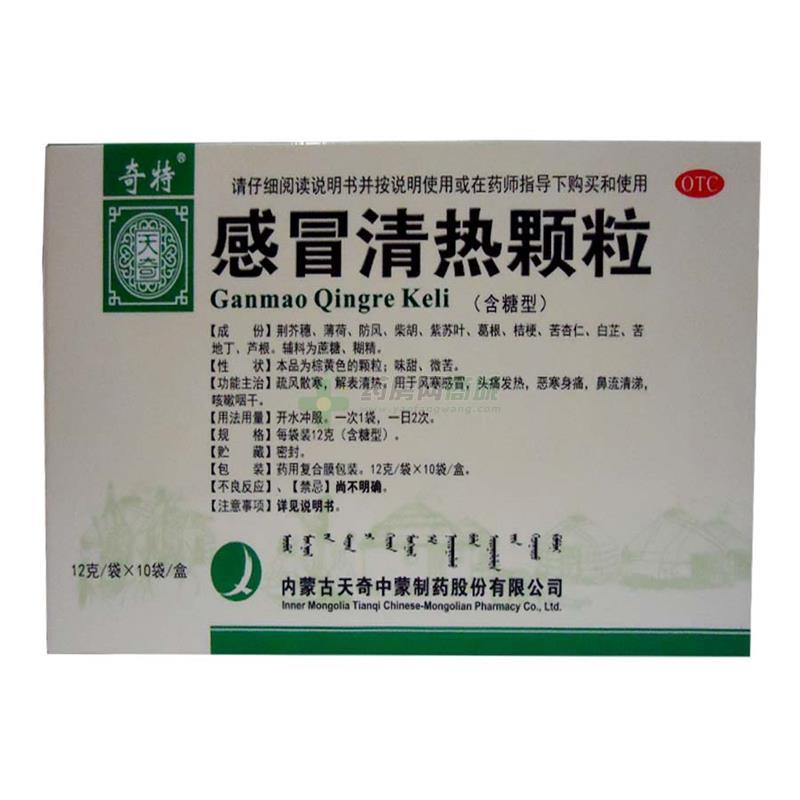 奇特 感冒清熱顆粒 - 赤峰天奇