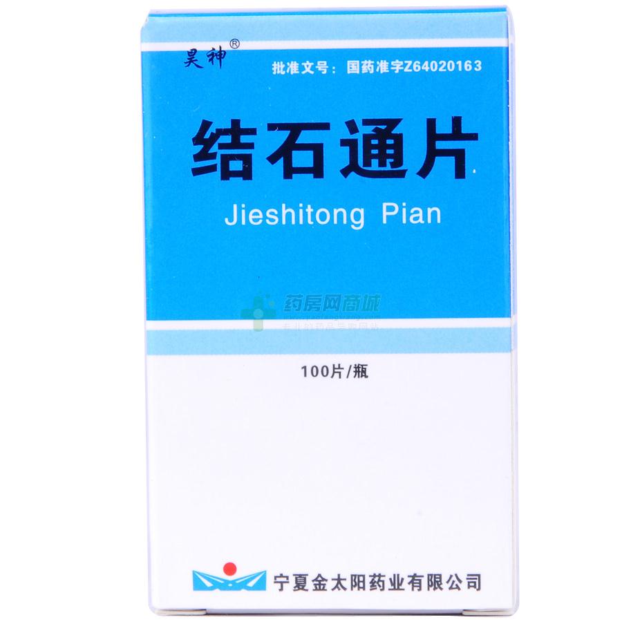 结石通片