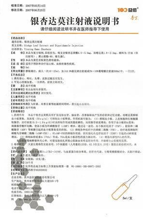 银杏达莫注射液(杏丁)友情提示:以下商品说明由药房网商城手工录入