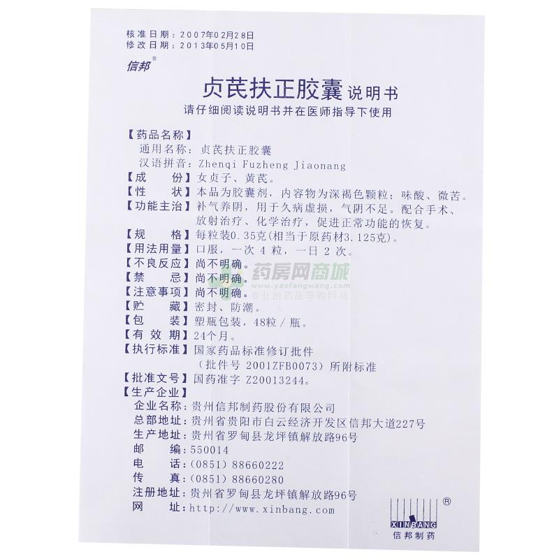贞芪扶正胶囊(信邦)