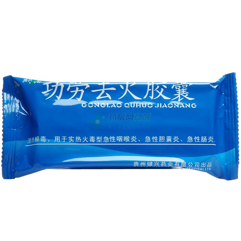 健兴功劳去火胶囊