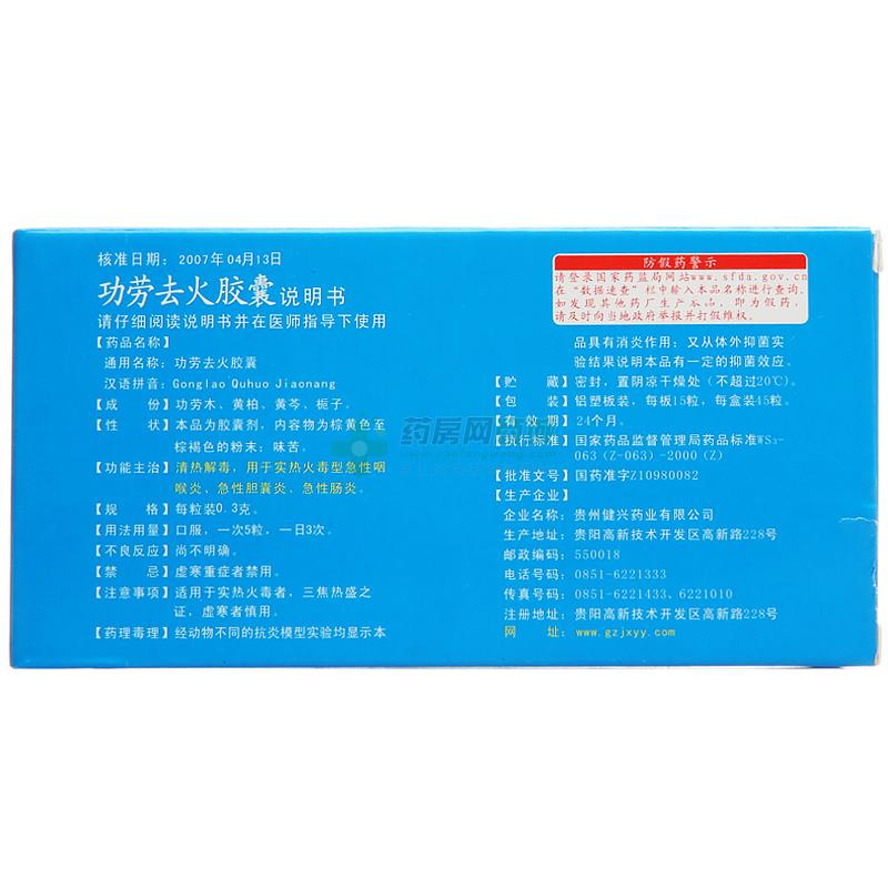 健兴功劳去火胶囊