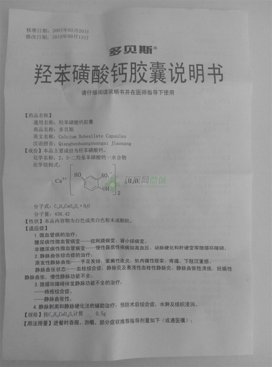 【多贝斯】羟苯磺酸钙胶囊