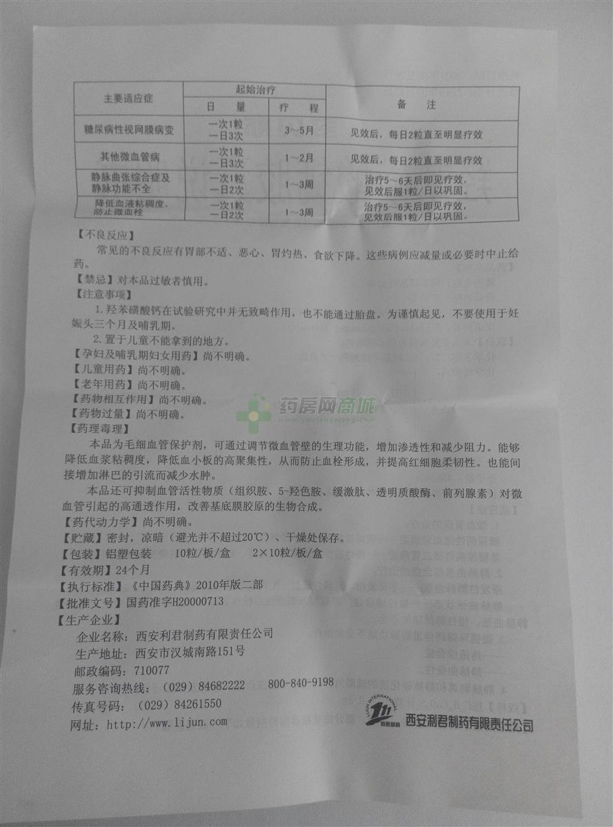 羟苯磺酸钙胶囊(多贝斯)说明书背面图
