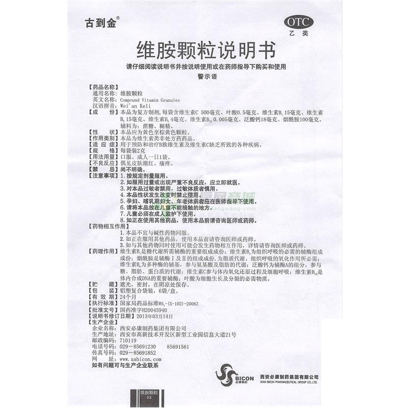 维胺颗粒(古到金)说明书正面图