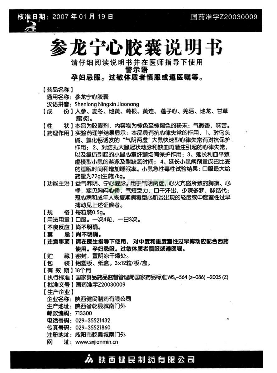 陕西健民制药有限公司 久正 参龙宁心胶囊  友情提示:以下商品说明由