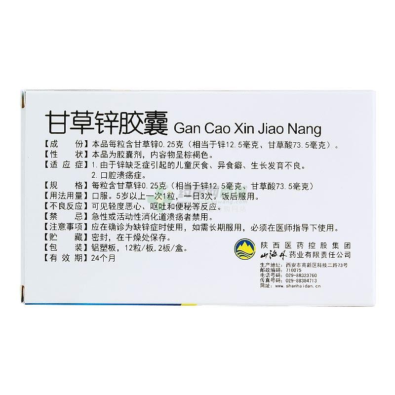 25gx12粒x2板/盒价格_甘草锌胶囊说明书,功效与作用_广东省潮州市