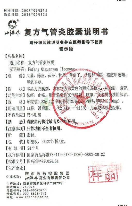 山海丹 复方气管炎胶囊说明书细节图5